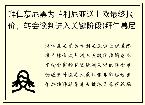 拜仁慕尼黑为帕利尼亚送上欧最终报价，转会谈判进入关键阶段(拜仁慕尼黑捧杯时刻)