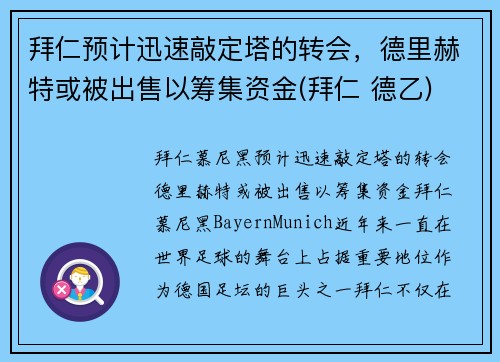 拜仁预计迅速敲定塔的转会，德里赫特或被出售以筹集资金(拜仁 德乙)
