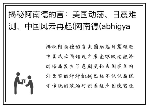 揭秘阿南德的言：美国动荡、日震难测、中国风云再起(阿南德(abhigya anand))
