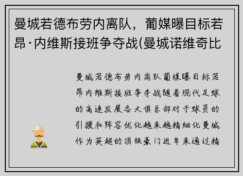曼城若德布劳内离队，葡媒曝目标若昂·内维斯接班争夺战(曼城诺维奇比分预测)