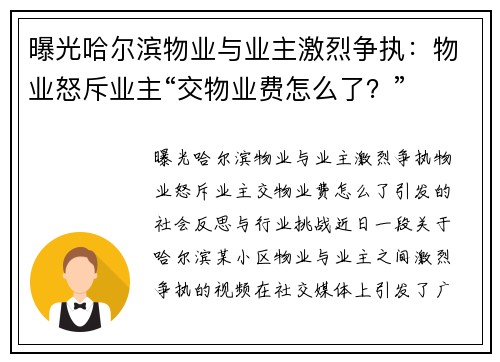 曝光哈尔滨物业与业主激烈争执：物业怒斥业主“交物业费怎么了？”