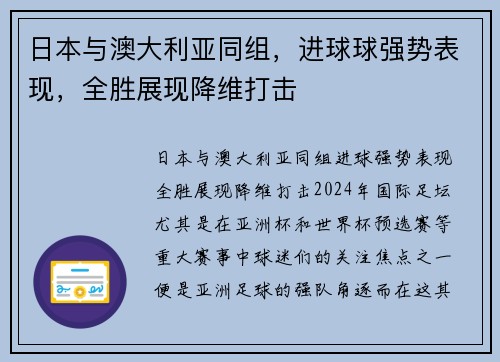 日本与澳大利亚同组，进球球强势表现，全胜展现降维打击