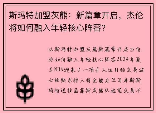 斯玛特加盟灰熊：新篇章开启，杰伦将如何融入年轻核心阵容？