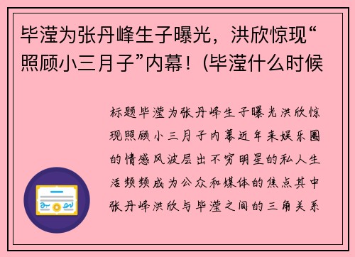 毕滢为张丹峰生子曝光，洪欣惊现“照顾小三月子”内幕！(毕滢什么时候成张丹峰的经纪人的)