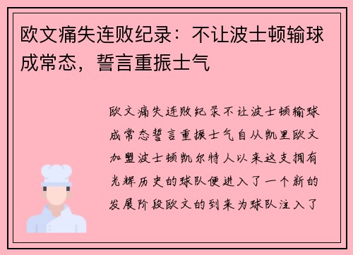 欧文痛失连败纪录：不让波士顿输球成常态，誓言重振士气