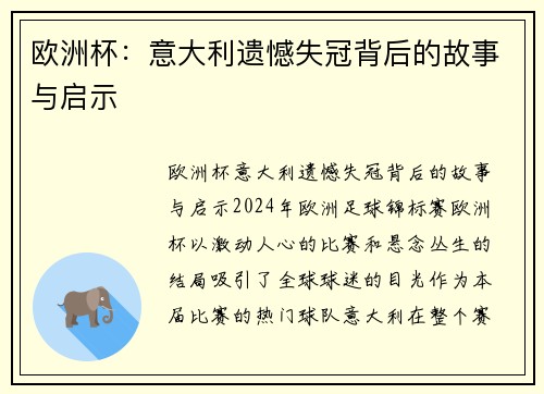 欧洲杯：意大利遗憾失冠背后的故事与启示