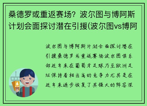 桑德罗或重返赛场？波尔图与博阿斯计划会面探讨潜在引援(波尔图vs博阿维斯塔比分)