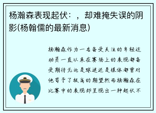 杨瀚森表现起伏：，却难掩失误的阴影(杨翰儒的最新消息)