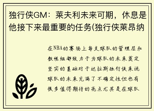 独行侠GM：莱夫利未来可期，休息是他接下来最重要的任务(独行侠莱昂纳德)