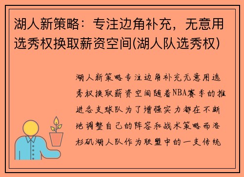 湖人新策略：专注边角补充，无意用选秀权换取薪资空间(湖人队选秀权)