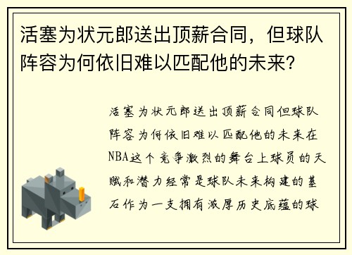 活塞为状元郎送出顶薪合同，但球队阵容为何依旧难以匹配他的未来？