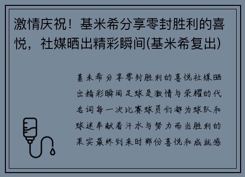激情庆祝！基米希分享零封胜利的喜悦，社媒晒出精彩瞬间(基米希复出)