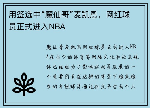 用签选中“魔仙哥”麦凯恩，网红球员正式进入NBA