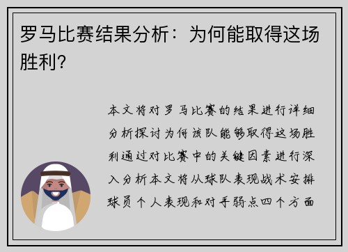 罗马比赛结果分析：为何能取得这场胜利？
