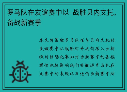 罗马队在友谊赛中以-战胜贝内文托，备战新赛季