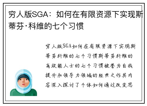 穷人版SGA：如何在有限资源下实现斯蒂芬·科维的七个习惯