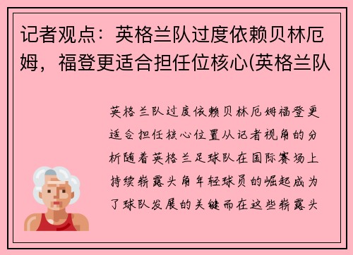 记者观点：英格兰队过度依赖贝林厄姆，福登更适合担任位核心(英格兰队员)