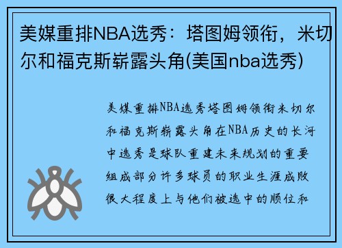 美媒重排NBA选秀：塔图姆领衔，米切尔和福克斯崭露头角(美国nba选秀)