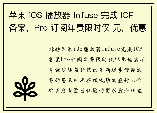 苹果 iOS 播放器 Infuse 完成 ICP 备案，Pro 订阅年费限时仅 元，优惠不可错过