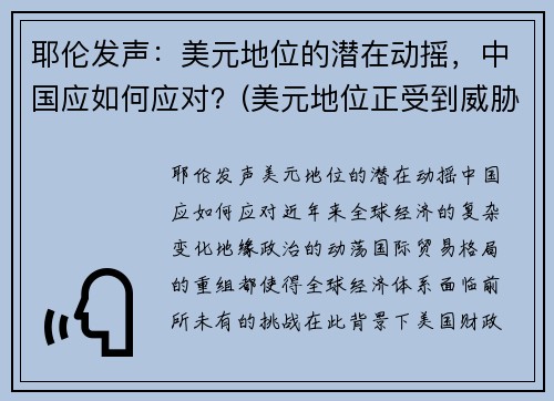 耶伦发声：美元地位的潜在动摇，中国应如何应对？(美元地位正受到威胁)