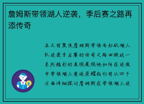詹姆斯带领湖人逆袭，季后赛之路再添传奇