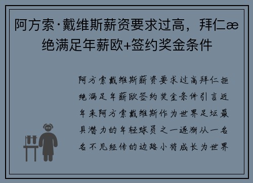 阿方索·戴维斯薪资要求过高，拜仁拒绝满足年薪欧+签约奖金条件