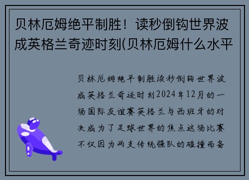 贝林厄姆绝平制胜！读秒倒钩世界波成英格兰奇迹时刻(贝林厄姆什么水平)