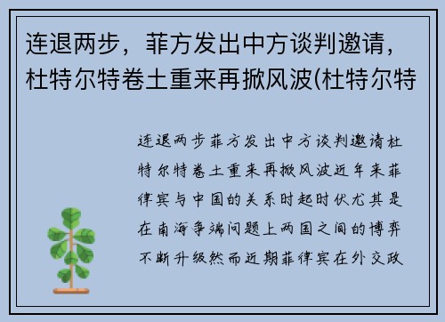 连退两步，菲方发出中方谈判邀请，杜特尔特卷土重来再掀风波(杜特尔特演讲菲律宾省)