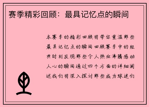 赛季精彩回顾：最具记忆点的瞬间