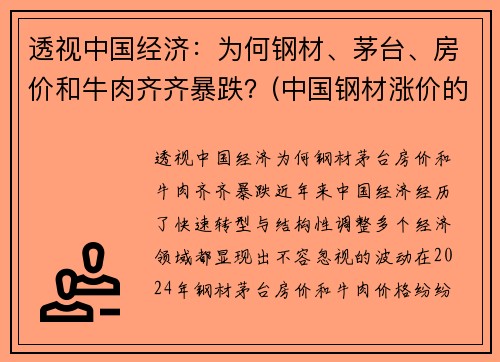 透视中国经济：为何钢材、茅台、房价和牛肉齐齐暴跌？(中国钢材涨价的原因)