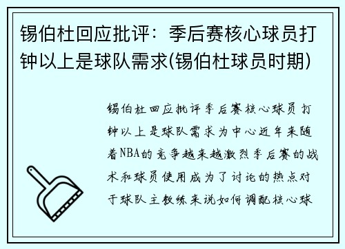锡伯杜回应批评：季后赛核心球员打钟以上是球队需求(锡伯杜球员时期)