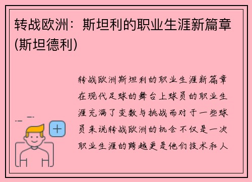 转战欧洲：斯坦利的职业生涯新篇章(斯坦德利)