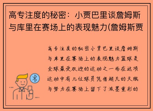 高专注度的秘密：小贾巴里谈詹姆斯与库里在赛场上的表现魅力(詹姆斯贾巴尔总得分)