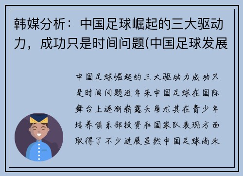 韩媒分析：中国足球崛起的三大驱动力，成功只是时间问题(中国足球发展事业的三个目标)