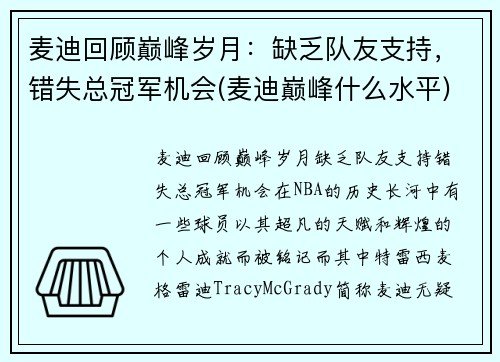 麦迪回顾巅峰岁月：缺乏队友支持，错失总冠军机会(麦迪巅峰什么水平)