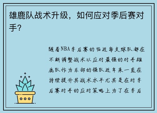 雄鹿队战术升级，如何应对季后赛对手？