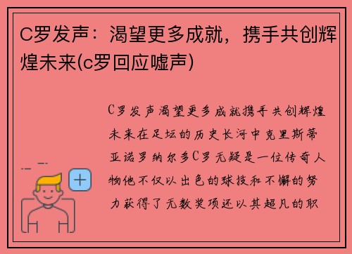 C罗发声：渴望更多成就，携手共创辉煌未来(c罗回应嘘声)