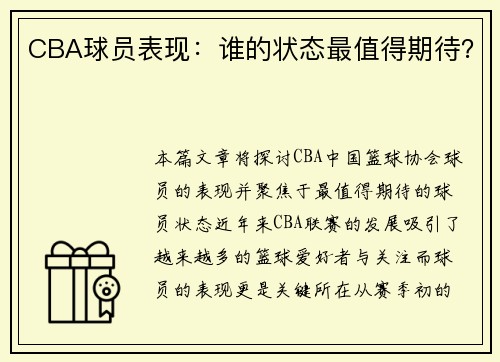 CBA球员表现：谁的状态最值得期待？
