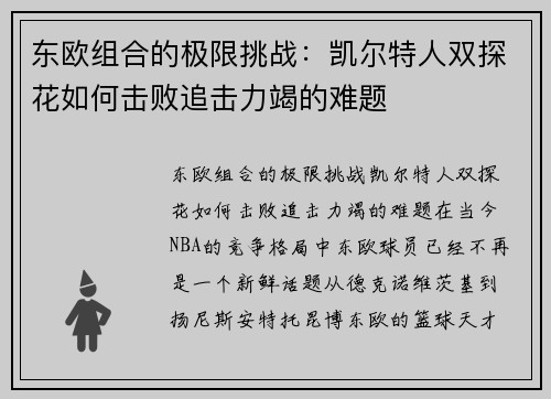 东欧组合的极限挑战：凯尔特人双探花如何击败追击力竭的难题