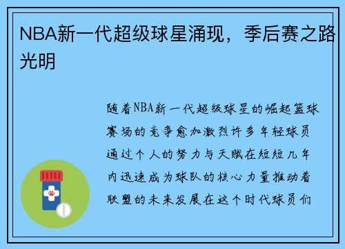 NBA新一代超级球星涌现，季后赛之路光明