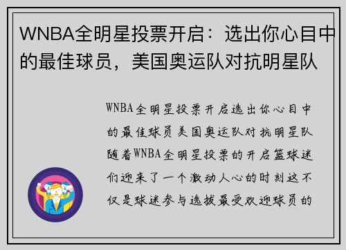 WNBA全明星投票开启：选出你心目中的最佳球员，美国奥运队对抗明星队！