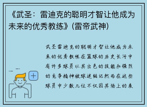 《武圣：雷迪克的聪明才智让他成为未来的优秀教练》(雷帝武神)