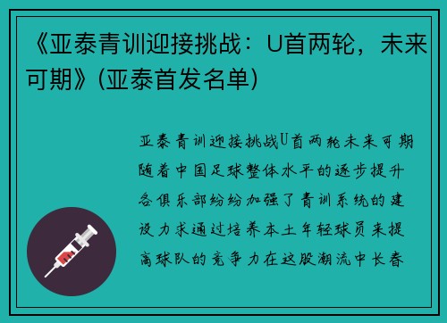 《亚泰青训迎接挑战：U首两轮，未来可期》(亚泰首发名单)