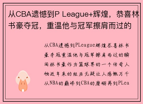 从CBA遗憾到P League+辉煌，恭喜林书豪夺冠，重温他与冠军擦肩而过的瞬间