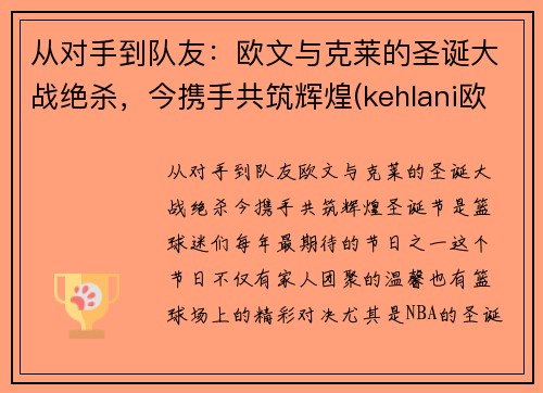 从对手到队友：欧文与克莱的圣诞大战绝杀，今携手共筑辉煌(kehlani欧文)