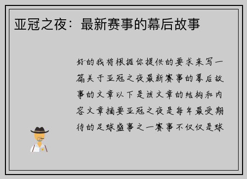 亚冠之夜：最新赛事的幕后故事