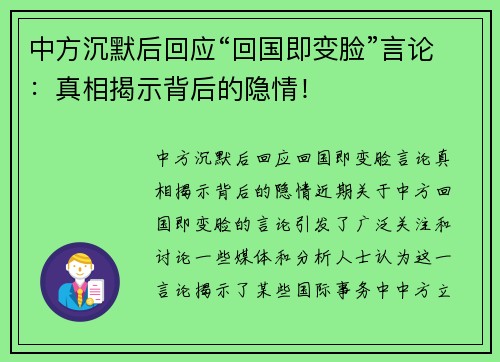 中方沉默后回应“回国即变脸”言论：真相揭示背后的隐情！