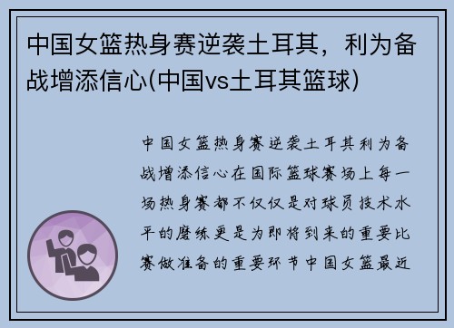 中国女篮热身赛逆袭土耳其，利为备战增添信心(中国vs土耳其篮球)