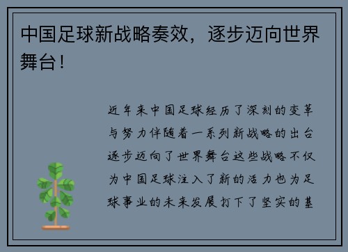 中国足球新战略奏效，逐步迈向世界舞台！