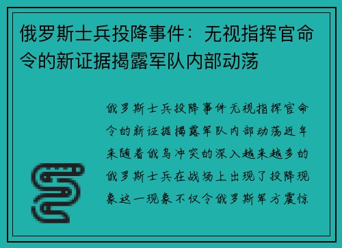 俄罗斯士兵投降事件：无视指挥官命令的新证据揭露军队内部动荡